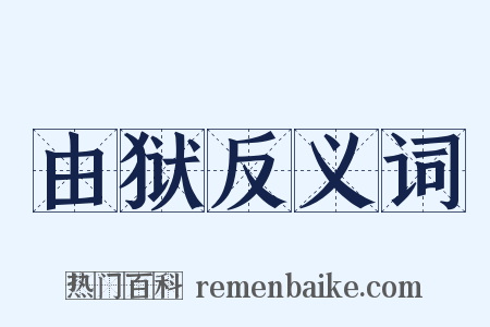 由狱反义词是什么意思的图片